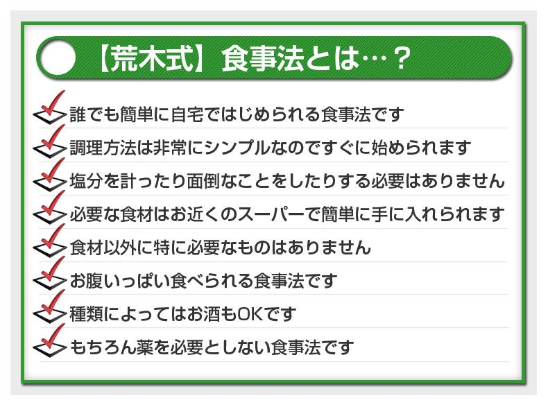 荒木式食事法とは