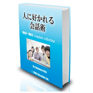 木多崇将,人に好かれる会話術