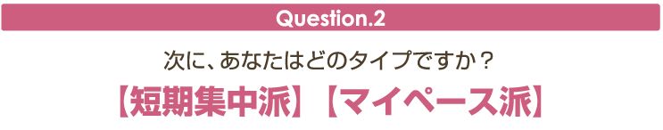 コース別バストアップ,ハリーアップ