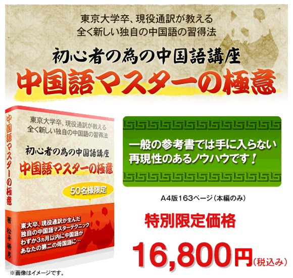 松平勝男の中国語マスターの極意