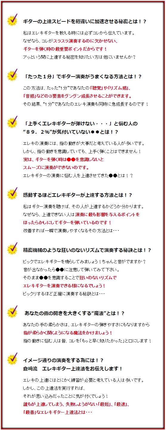 倉崎勉の最短距離でエレキギターが上達する唯一の方法