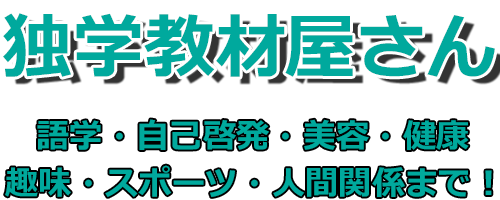 独学教材屋さん【おすすめ選び方大全】